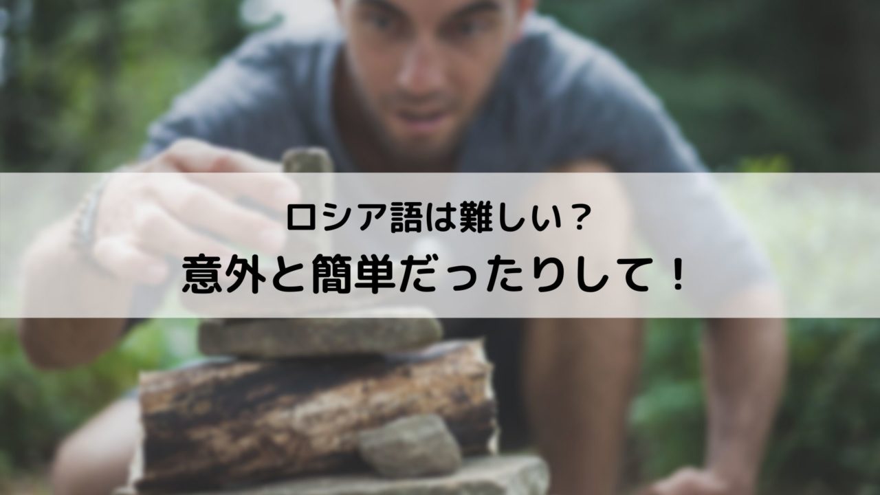 難易度s ロシア語は難しい 独学でマスターするための3つのポイント ロシア語ラボ