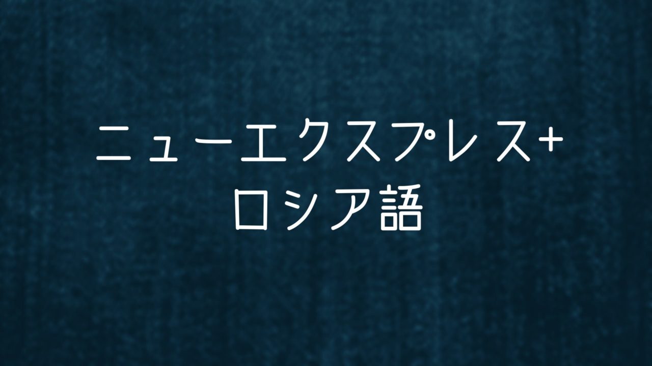 ニューエクスプレス ロシア語 の特徴と勉強法を解説 音声cd付で初心者にはベストチョイス ロシア語ラボ