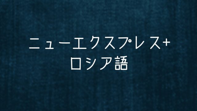 ニューエクスプレス ロシア語 の特徴と勉強法を解説 音声cd付で初心者にはベストチョイス ロシア語ラボ