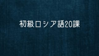 中級 ロシア語の中級レベルの参考書 参考書選びが最も大変 重要な階級 ロシア語ラボ