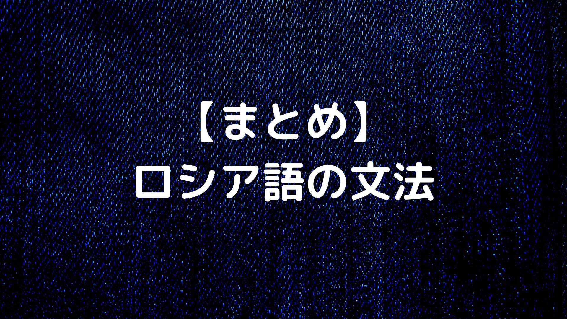 カラー版 CD付 ロシア語が面白いほど身につく本 (語学○入門の